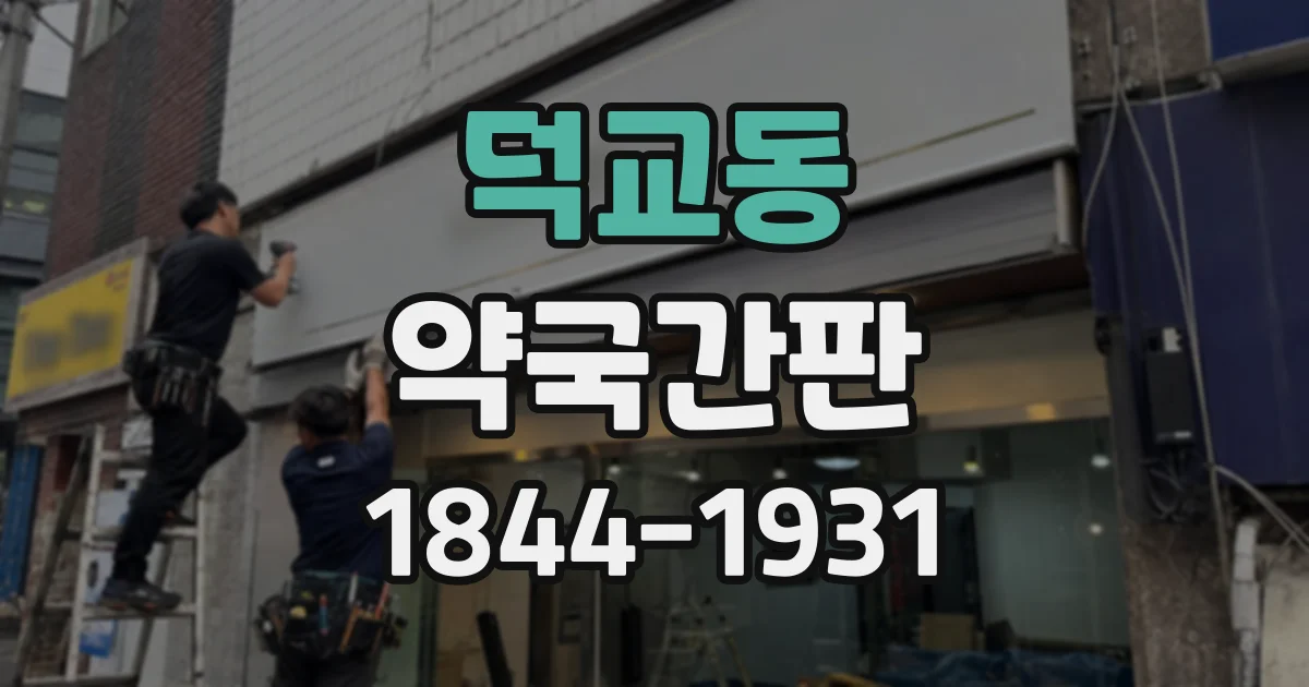 덕교동 약국간판
