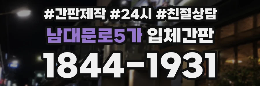 남대문로5가 입체간판 상담 전화 1844-1931