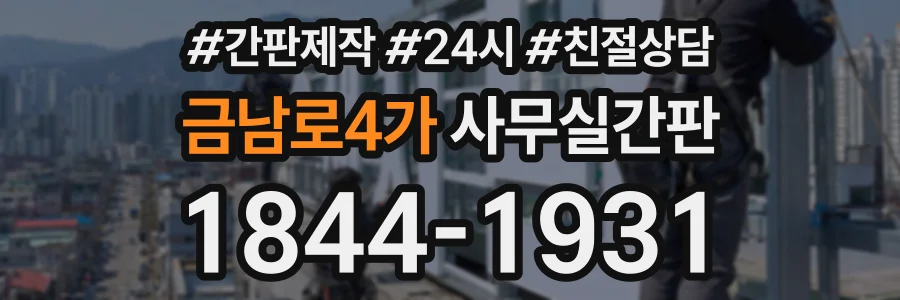 금남로4가 사무실간판 상담 전화 1844-1931