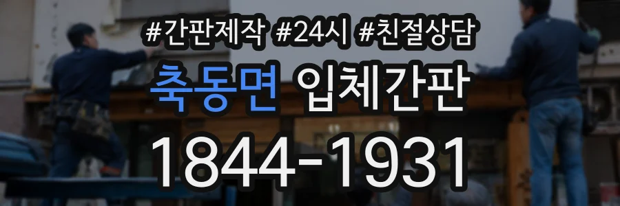 축동면 입체간판 상담 전화 1844-1931