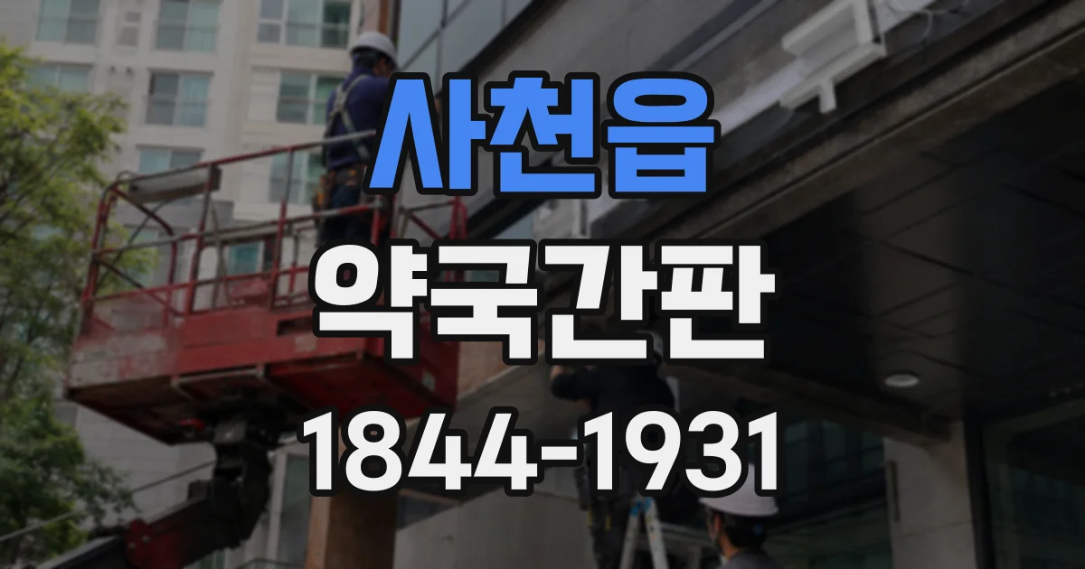 사천읍 약국간판