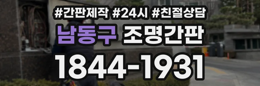 남동구 조명간판 상담 전화 1844-1931