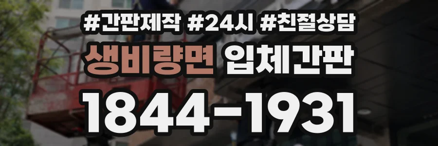 생비량면 입체간판 상담 전화 1844-1931