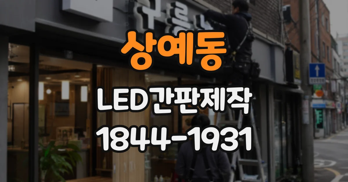 상예동 LED간판제작