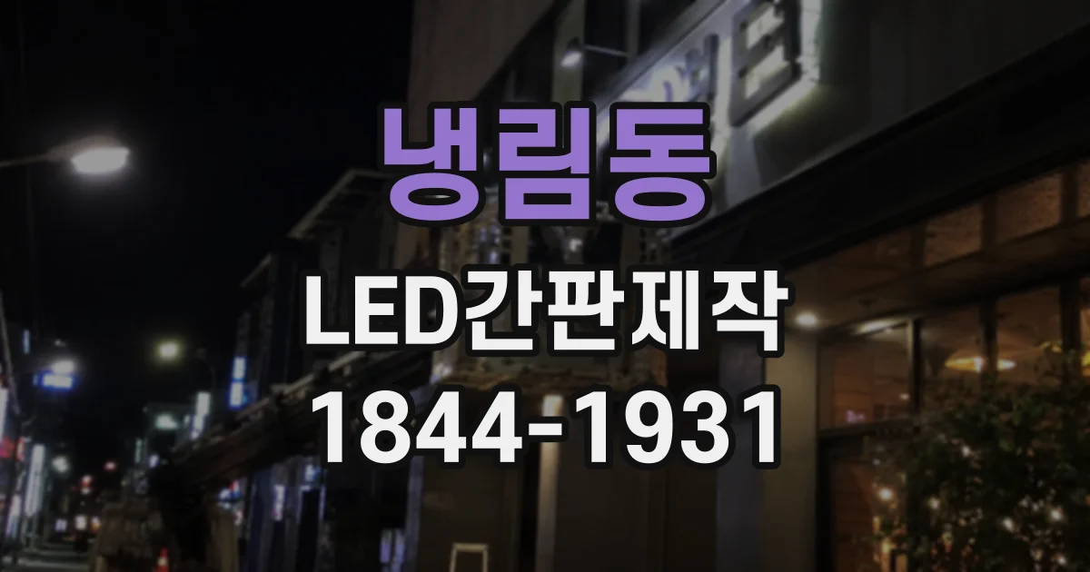 냉림동 LED간판제작