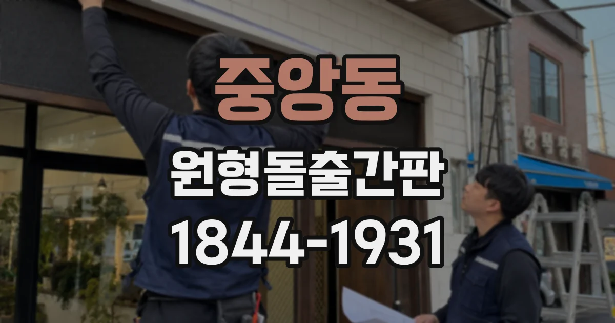 중앙동 원형돌출간판
