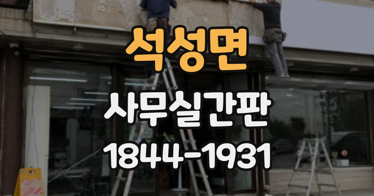석성면 사무실간판