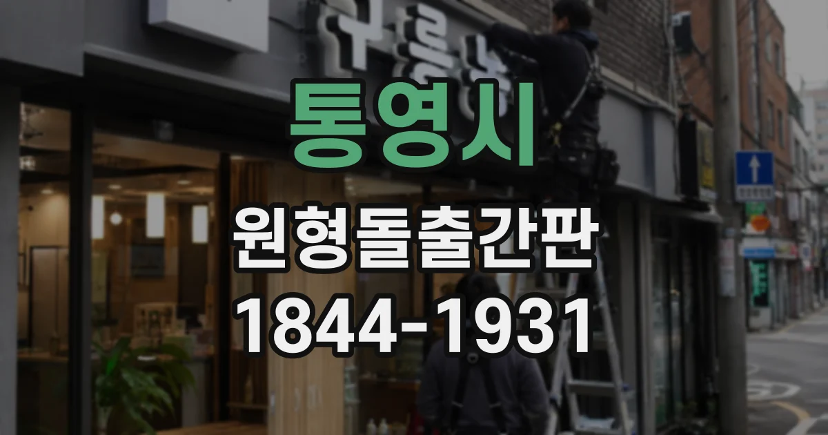 통영시 원형돌출간판