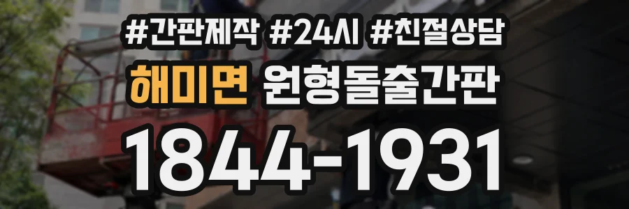 해미면 원형돌출간판 상담 전화 1844-1931