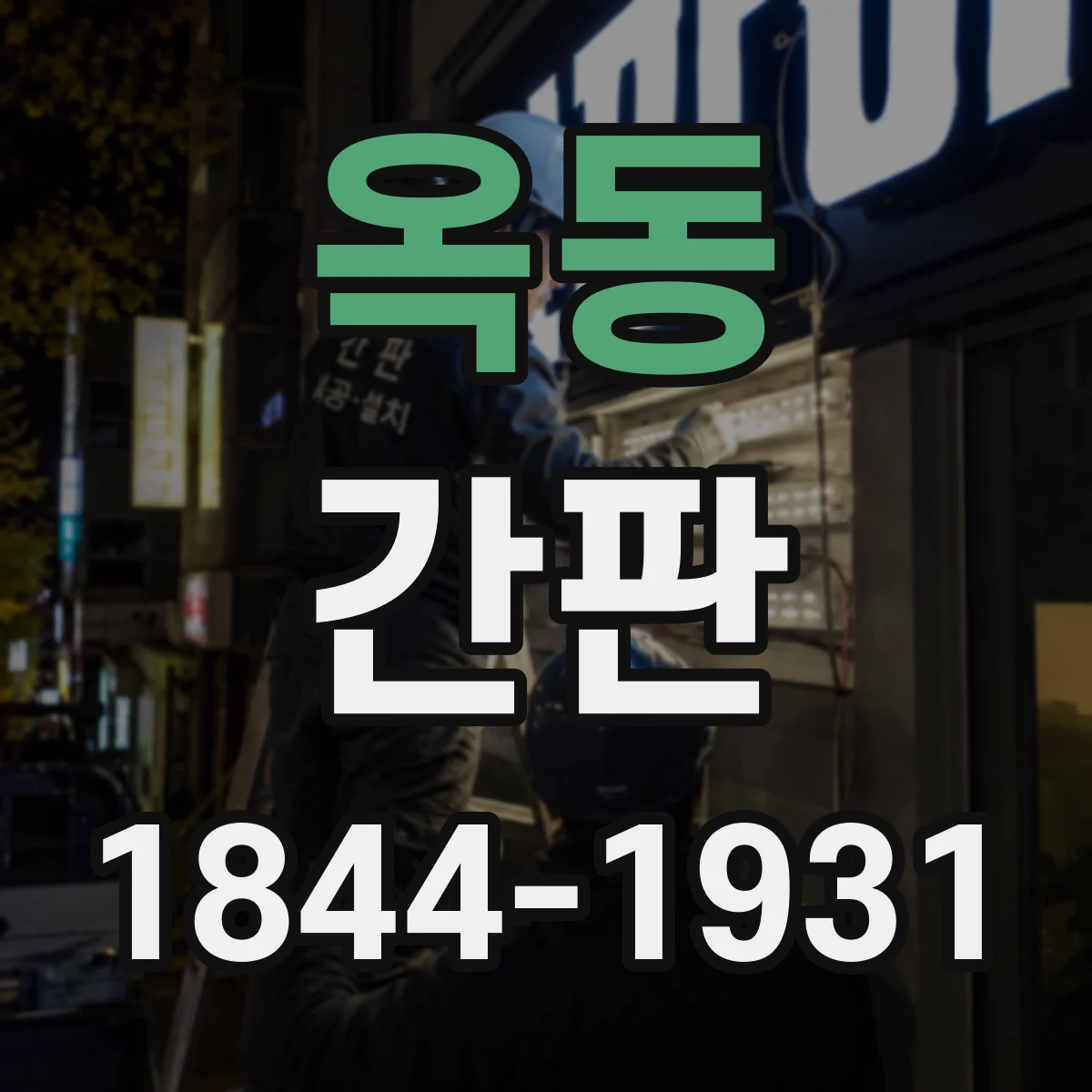 옥동 간판