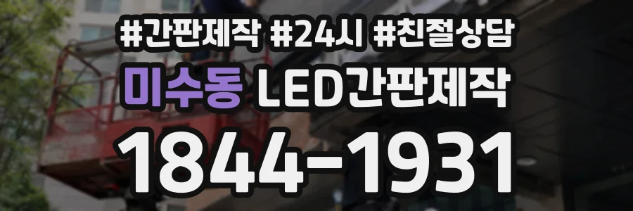 미수동 LED간판제작 상담 전화 1844-1931