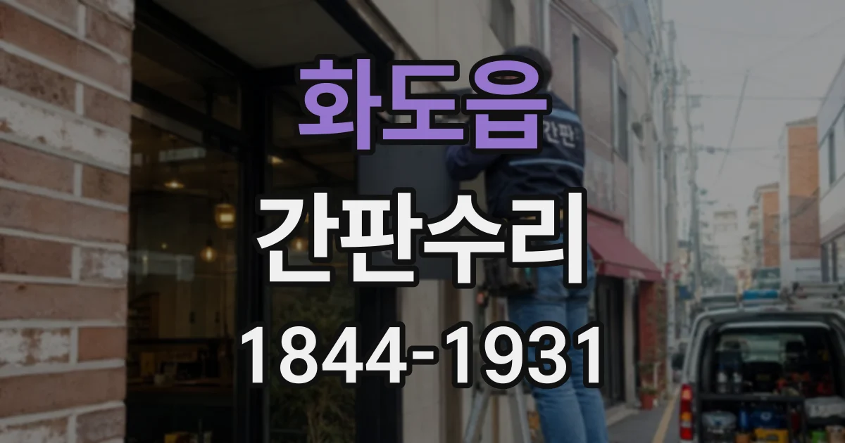 화도읍 간판수리