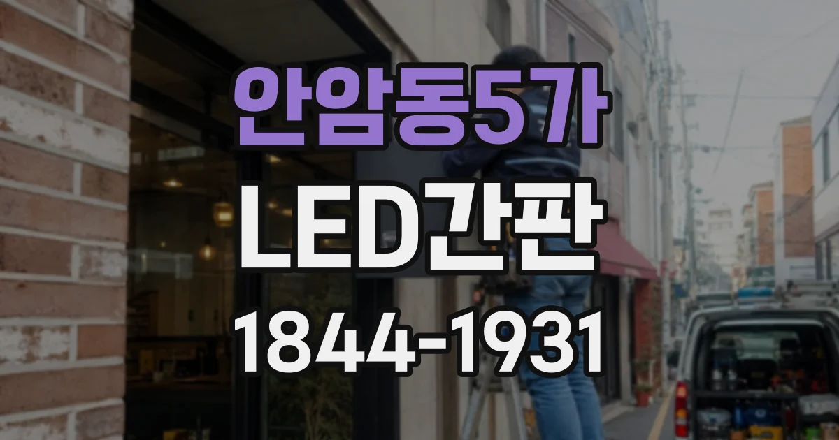 안암동5가 LED간판