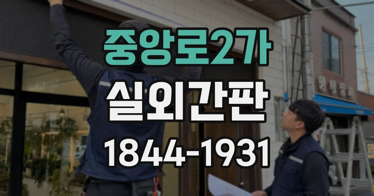 중앙로2가 실외간판