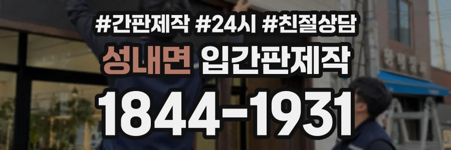 성내면 입간판제작 상담 전화 1844-1931