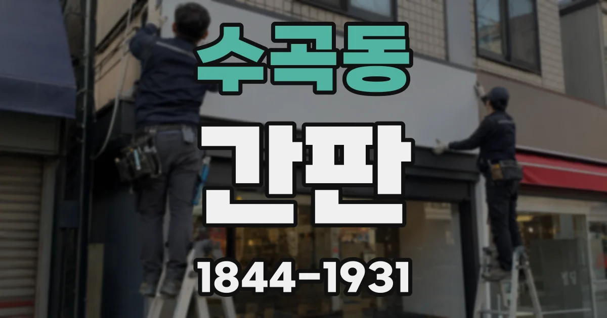 수곡동 간판