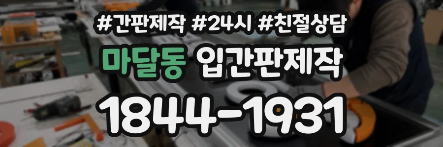 마달동 입간판제작 상담 전화 1844-1931