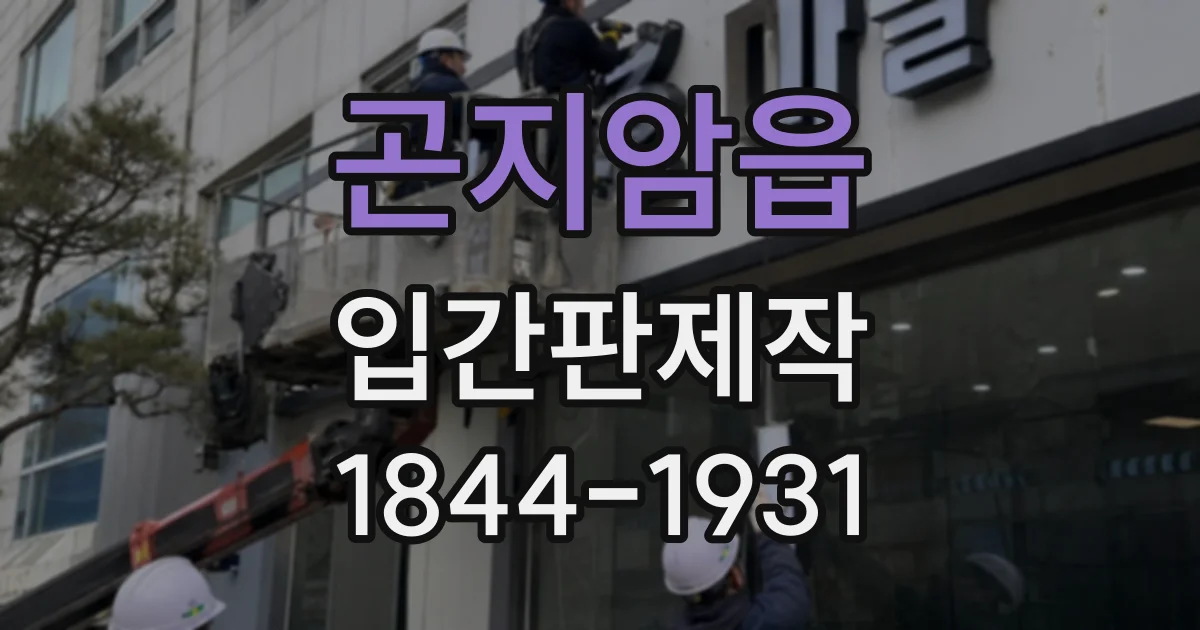 곤지암읍 입간판제작