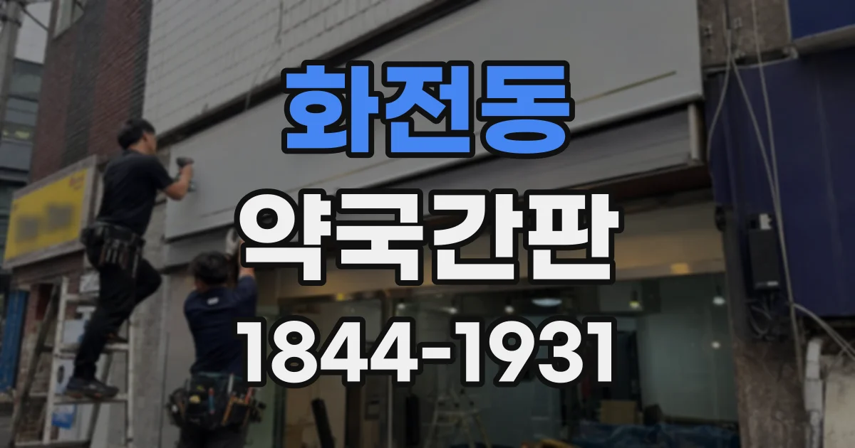 화전동 약국간판