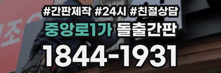 중앙로1가 돌출간판 상담 전화 1844-1931
