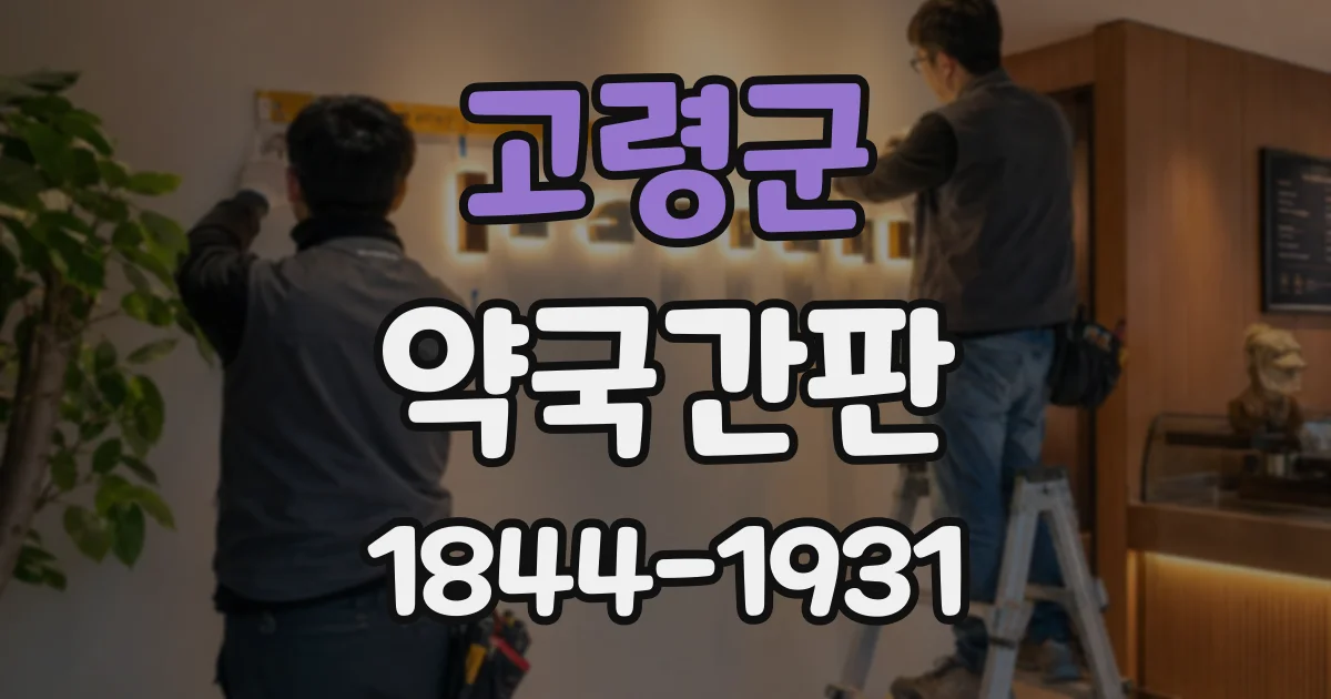 고령군 약국간판