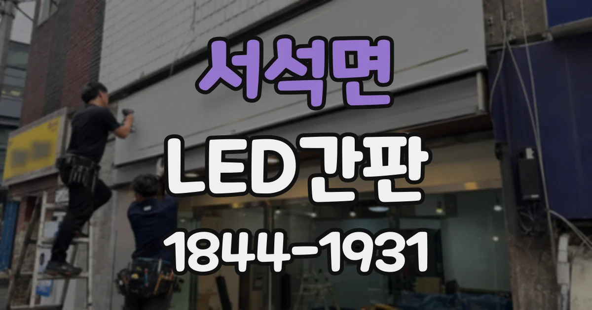 서석면 LED간판