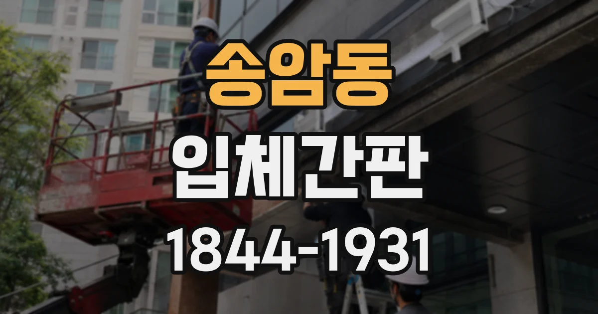 송암동 입체간판