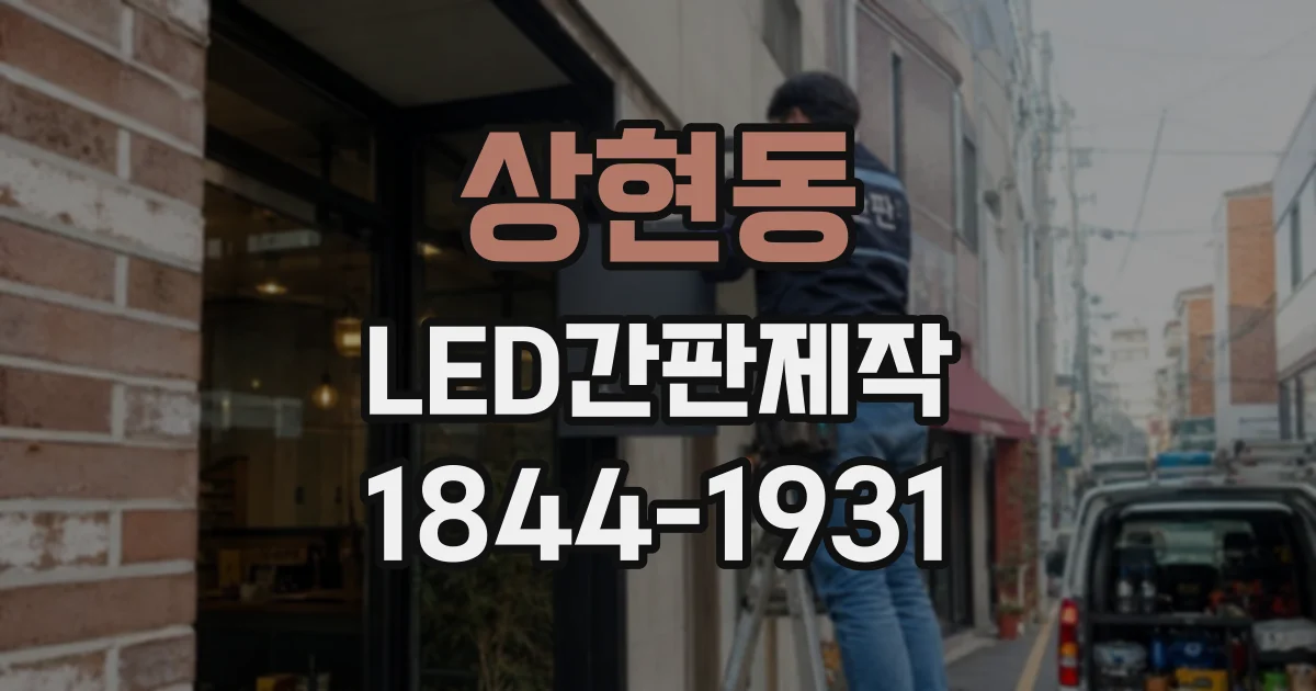 상현동 LED간판제작