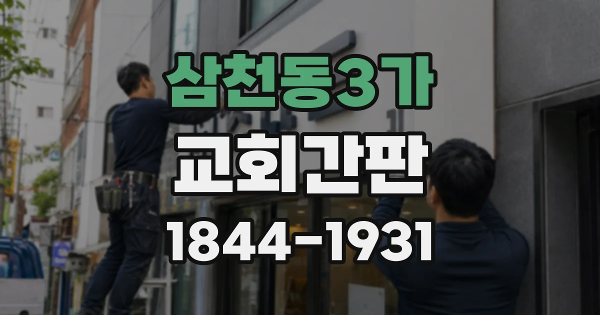 삼천동3가 교회간판 새 로고를 반영할 때 놓치기 쉬운 디자인 요소