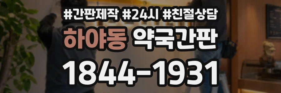 하야동 약국간판 상담 전화 1844-1931