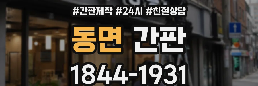 동면 간판