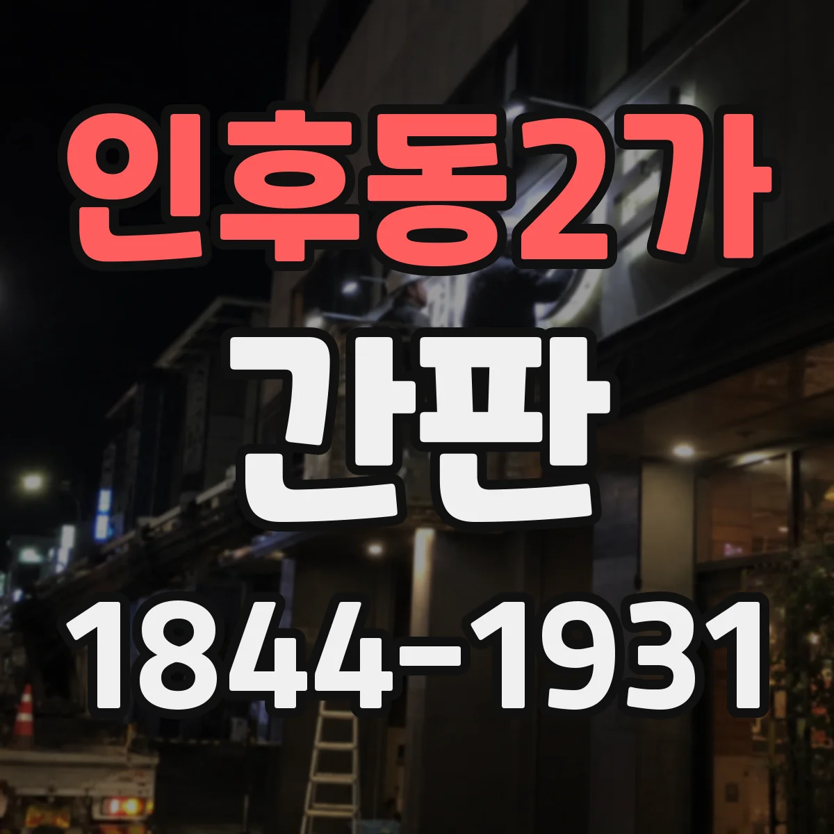 인후동2가 간판
