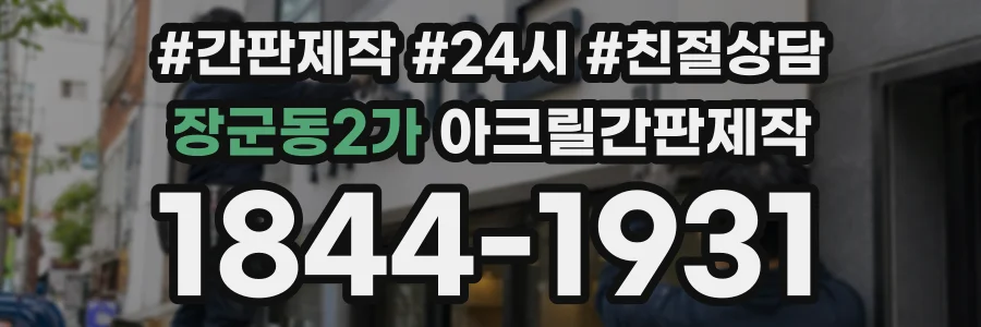 장군동2가 아크릴간판제작 상담 전화 1844-1931