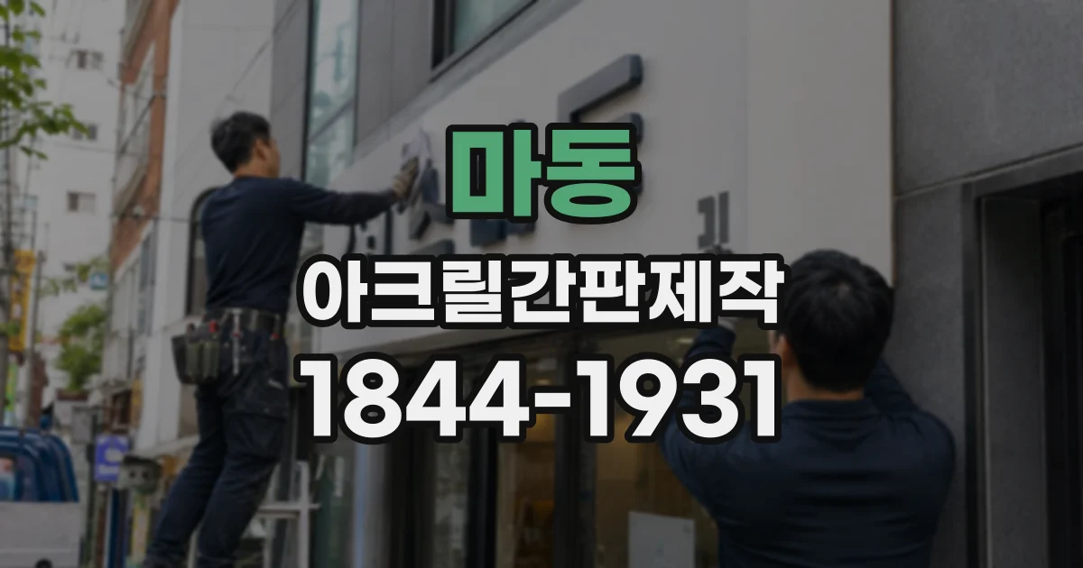 마동 아크릴간판제작