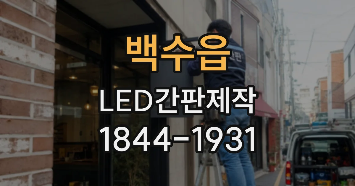 백수읍 LED간판제작