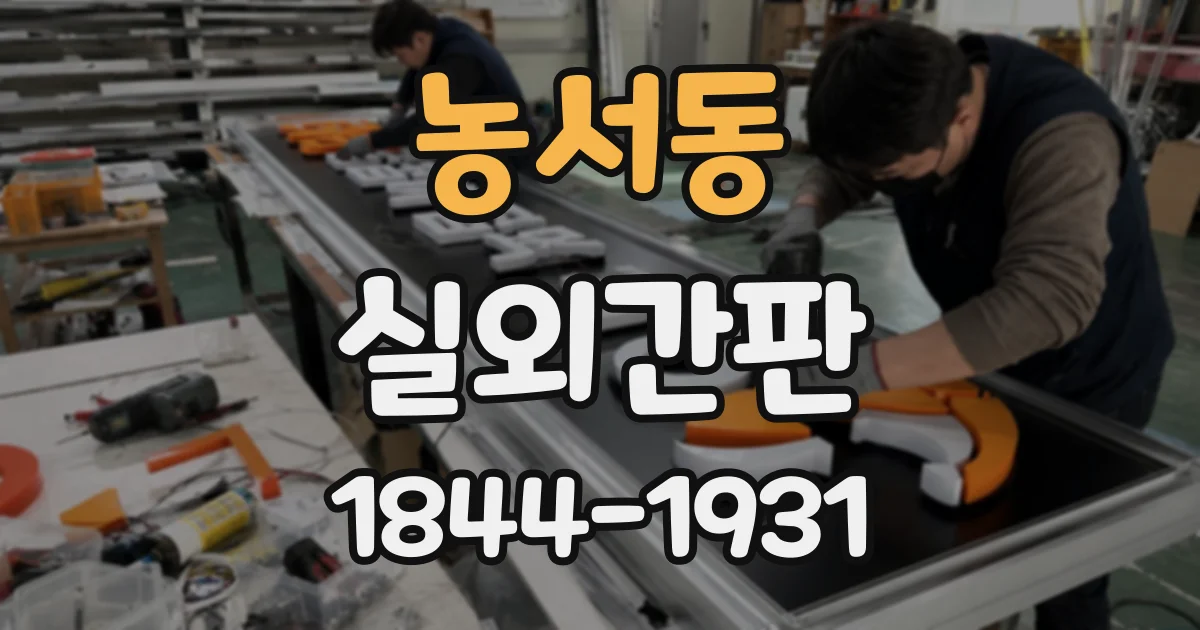 농서동 실외간판