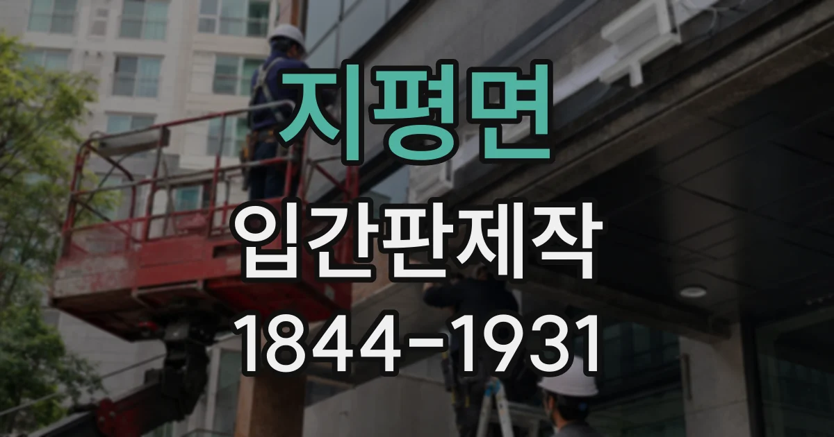 지평면 입간판제작