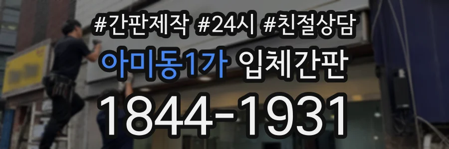아미동1가 입체간판 상담 전화 1844-1931