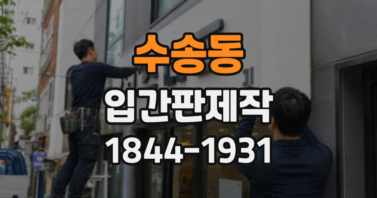 수송동 입간판제작