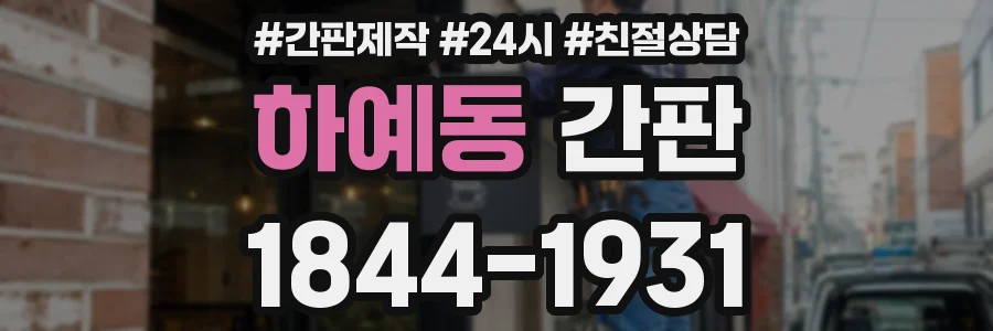 하예동 간판