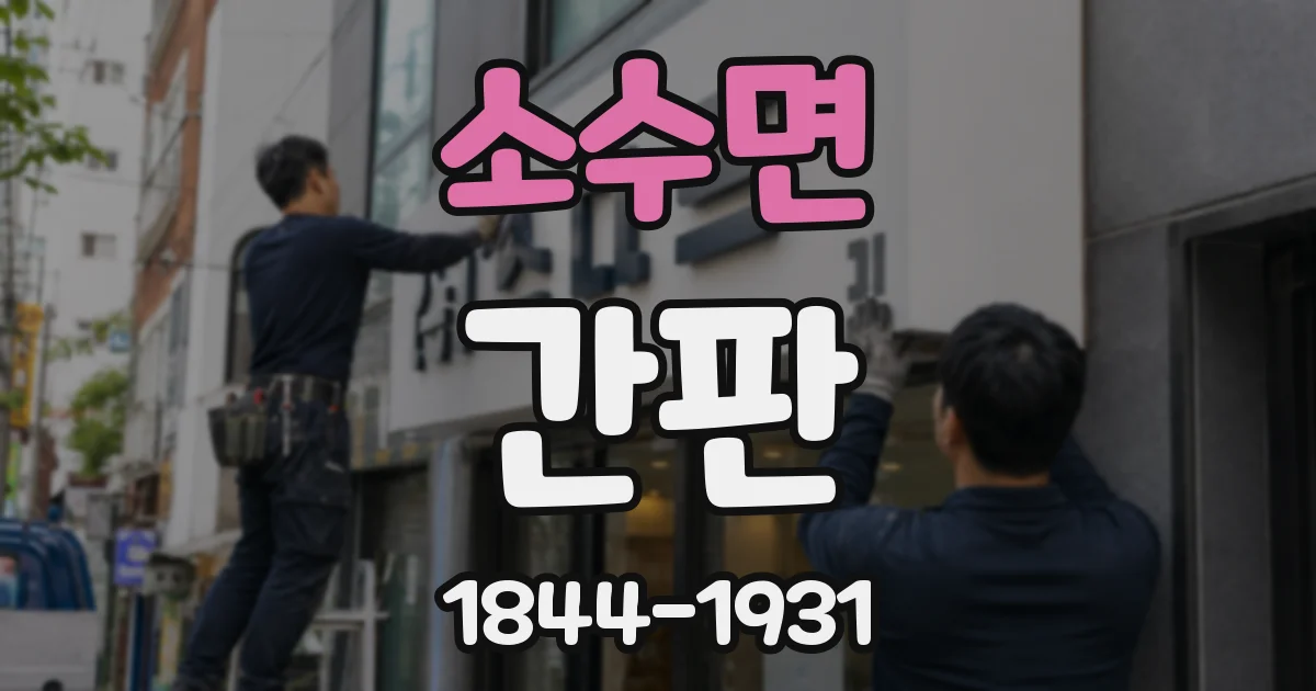소수면 간판