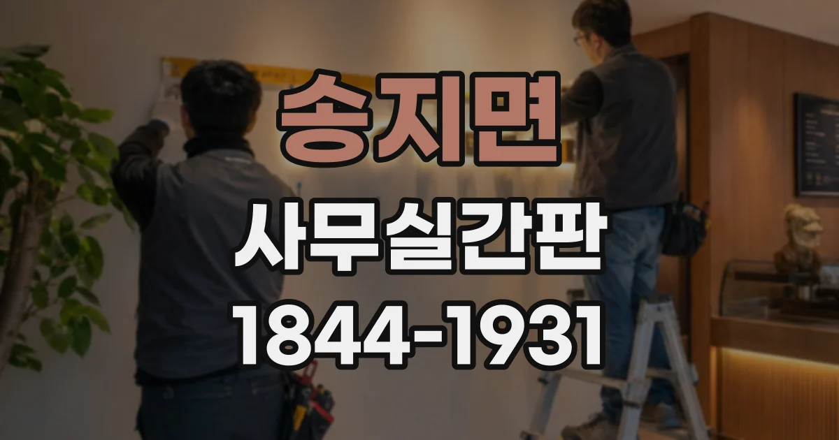 송지면 사무실간판