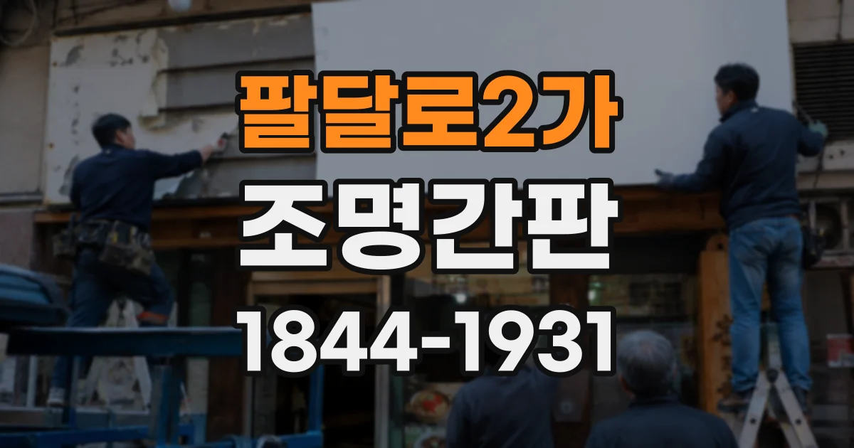 팔달로2가 조명간판