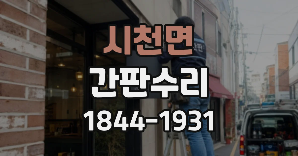 시천면 간판수리