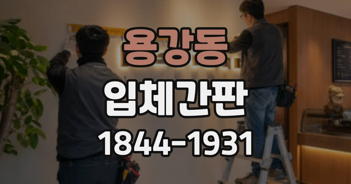 용강동 입체간판