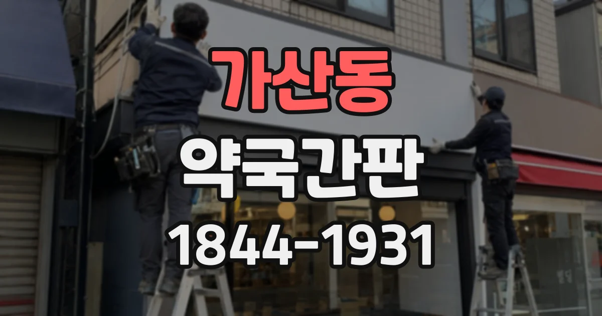 가산동 약국간판