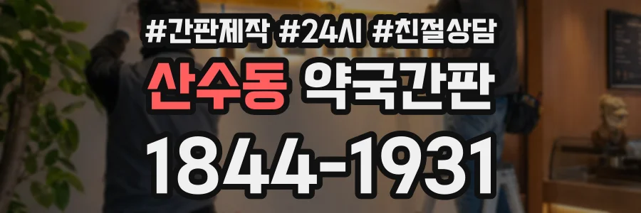 산수동 약국간판 상담 전화 1844-1931