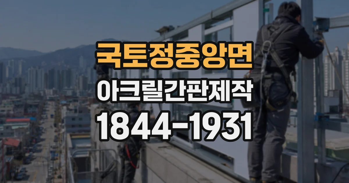국토정중앙면 아크릴간판제작