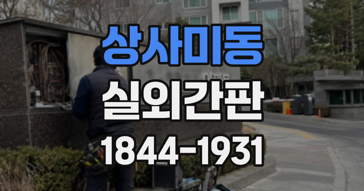 상사미동 실외간판