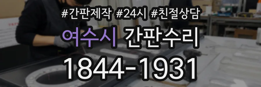 여수시 간판수리 상담 전화 1844-1931